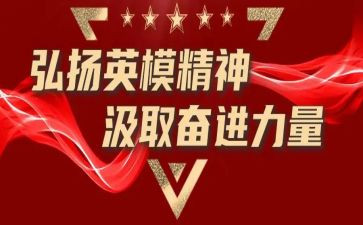 2024年英模先进事迹7篇