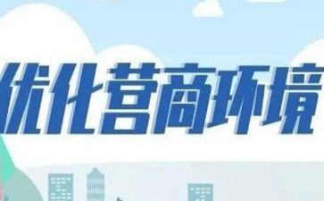营商环境心得6篇
