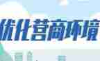 优化营商环境调研报告8篇