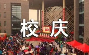 迎校庆活动方案模板6篇