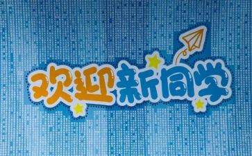 辞旧迎新发言稿范文5篇