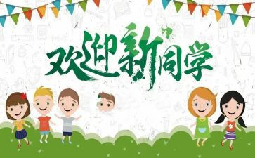 开学迎新生心得体会推荐8篇