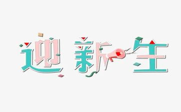 开学迎新生心得体会7篇
