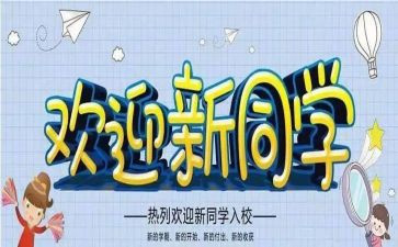 迎新生申请书推荐8篇