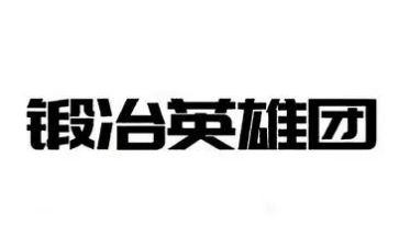 英雄连作文优秀5篇