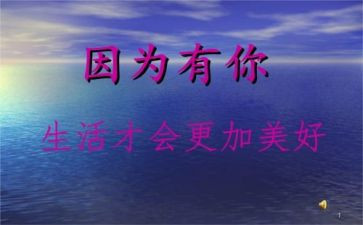 因为有你我便繁花似锦作文8篇