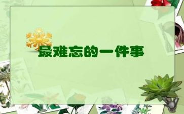 选一件你印象深刻的事作文400字8篇
