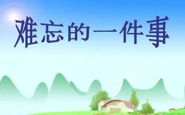 印象深刻的我作文8篇