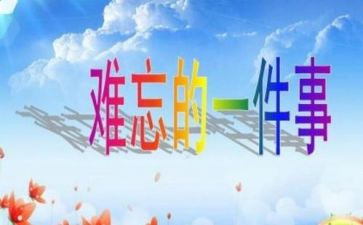 印象深刻的我作文最新8篇