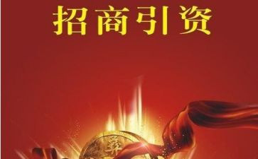 2024招商引资工作计划7篇
