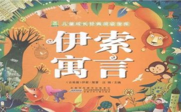 伊索寓的读后感优质8篇