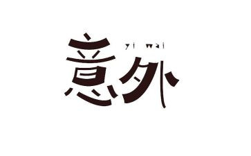 以意外的收获的作文8篇