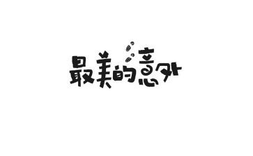 真意外作文800字8篇