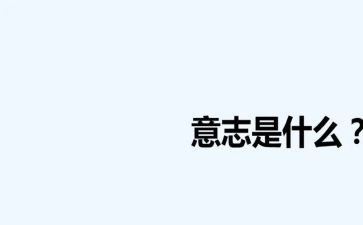 意志作文600字5篇