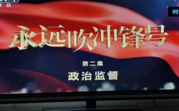 警示教育片永远吹冲锋号心得体会5篇