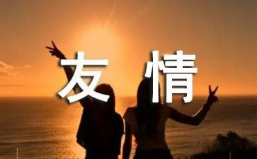 亲情、友情作文8篇