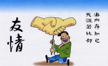 高中关于友情的作文5篇