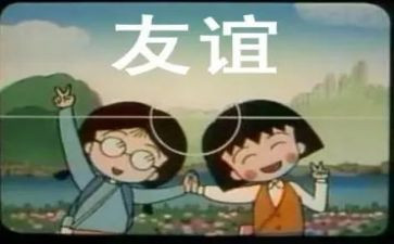 友谊作文参考5篇