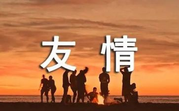 曾经错过的友谊作文6篇