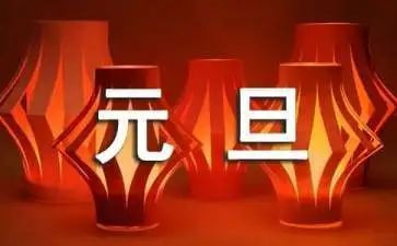 元旦公司演讲稿6篇