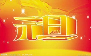元旦演讲稿范文8篇