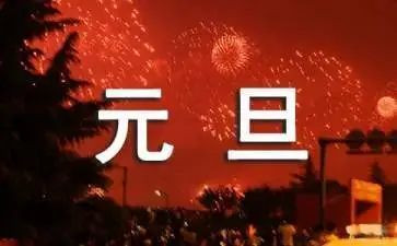 元旦活动教师总结6篇