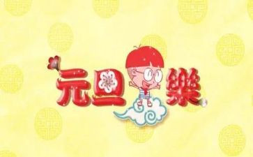 元旦节的作文推荐8篇
