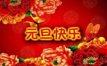 元旦的演讲稿300字6篇