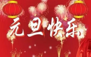 元旦团建活动方案8篇