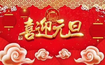 学校元旦活动方案元旦活动方案8篇