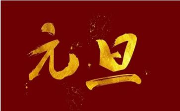 2024年学校元旦活动方案6篇