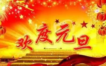 2024元旦校长致辞稿模板8篇