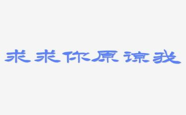 该原谅的作文8篇