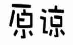 原谅书作文8篇