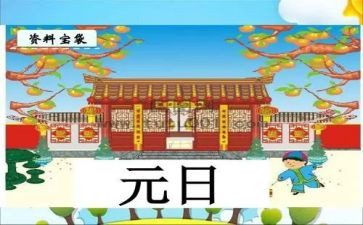 元日古诗的教案5篇