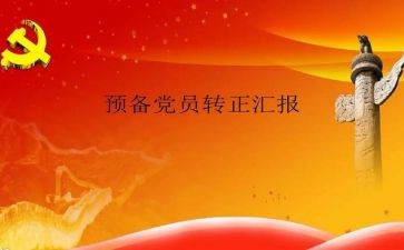 预备党员入党后转正申请书通用5篇
