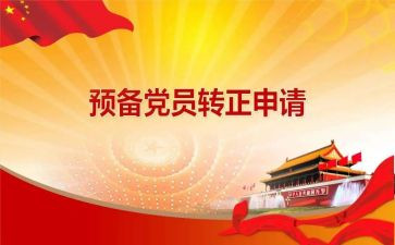预备党员思想汇报个人范文5篇