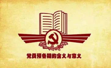 预备期申请书7篇
