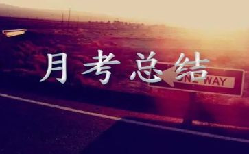 关于月考的作文6篇