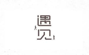 我在呀温暖的遇见作文5篇