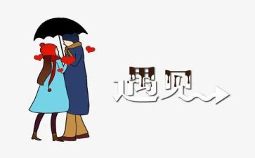 遇见真作文精选7篇