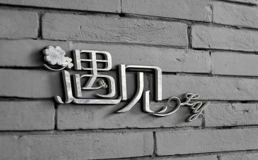 遇见真作文通用6篇