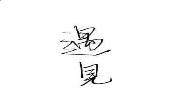 遇见初中作文推荐8篇