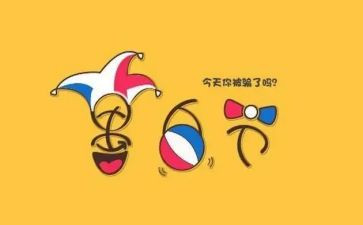 愚人节活动方案精选8篇