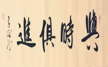 与时俱进作文8篇