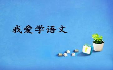 有关语文演讲稿6篇