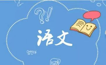 语文三说心得体会参考7篇