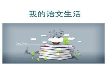 二上语文工作总结7篇