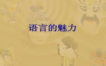 语言教案范文优秀8篇