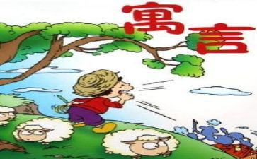 伊索寓言言的读后感优秀6篇
